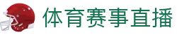 足球电视直播频道|英超中超欧冠热门赛事高清实时观看